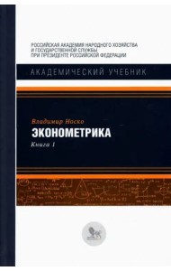 Эконометрика. В 2-х книгах. Книга 1. Учебник