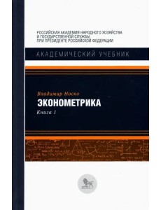 Эконометрика. В 2-х книгах. Книга 1. Учебник Эконометрика. В 2-х книгах. Книга 1. Учебник
