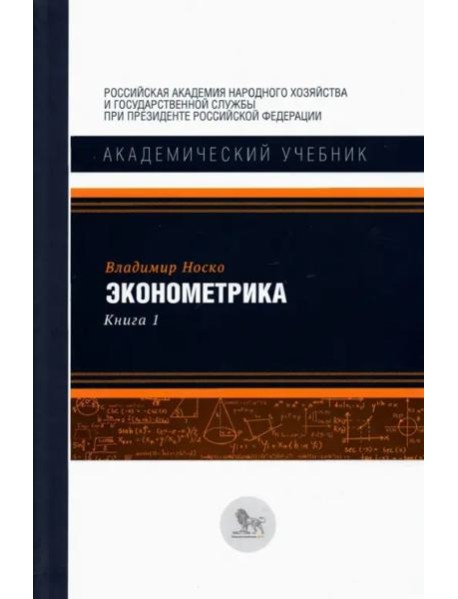 Эконометрика. В 2-х книгах. Книга 1. Учебник