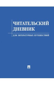 Читательский дневник для литературных путешествий
