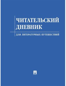 Читательский дневник для литературных путешествий