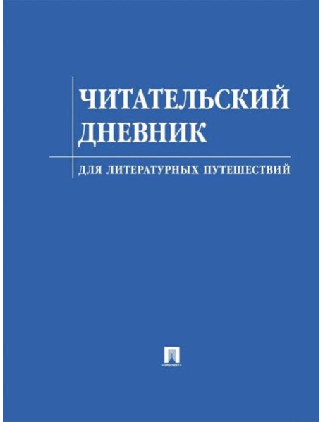 Читательский дневник для литературных путешествий