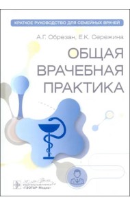 Общая врачебная практика. Краткое руководство для семейных врачей
