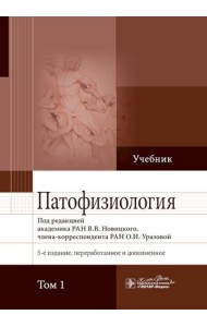 Патофизиология: Учебник. В 2 т. Т. 1. 5-е изд., перераб. и доп