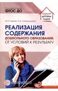 Реализация содержания дошкольного образования: от условий к результату
