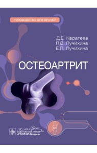 Остеоартрит: руководство для врачей