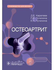 Остеоартрит: руководство для врачей