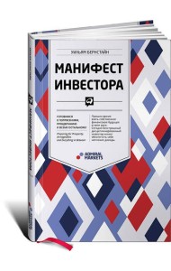 Манифест инвестора: Готовимся к потрясениям, процветанию и ко всему остальному