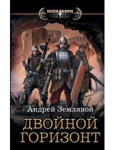 Двойной горизонт Двойной горизонт