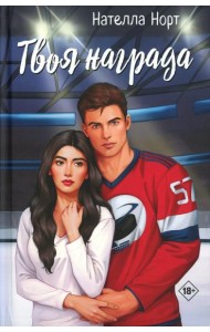 Твоя награда