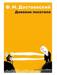 Дневник писателя Дневник писателя