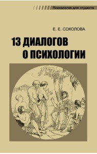13 диалогов о психологии. 8-е изд., испр.и доп