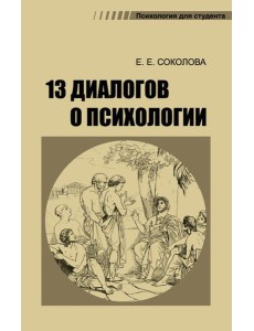 13 диалогов о психологии. 8-е изд., испр.и доп