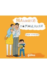 Машинки-помощники