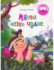 Много есть чудес