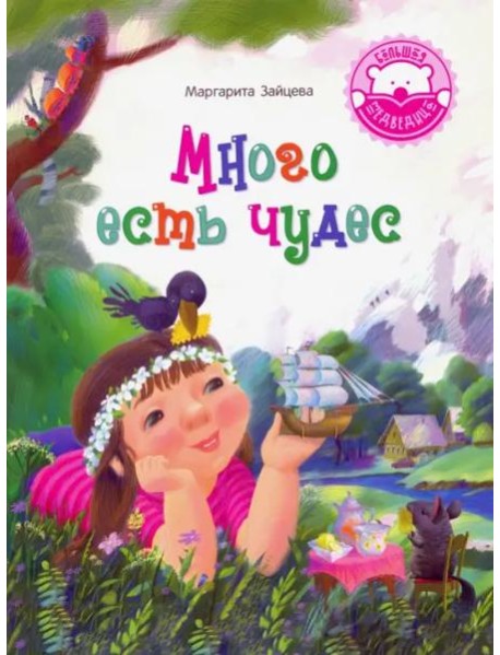 Много есть чудес
