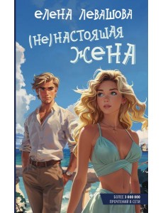 Не)настоящая жена