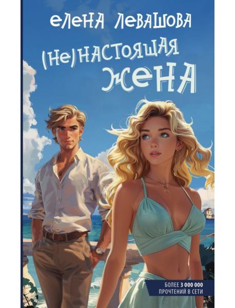 Не)настоящая жена