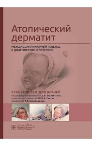 Атопический дерматит. Междисциплинарный подход к диагностике и лечению. Руководство для врачей