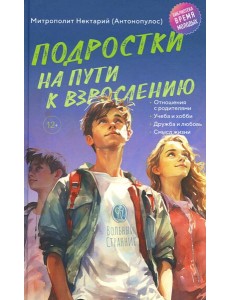 Подростки на пути к взрослению. 2-е изд