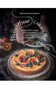 Волшебные сладости: десерты без сахара и аллергенов для детей и их взрослых