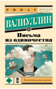 Письма из одиночества