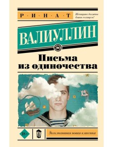 Письма из одиночества Письма из одиночества