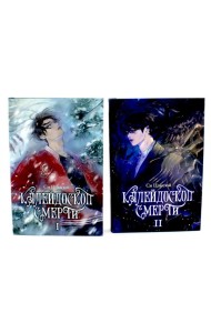 Калейдоскоп смерти: Т. 1-2 (комплект из 2-х книг)