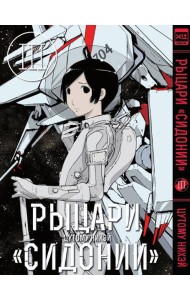 Рыцари Сидонии.Том 3