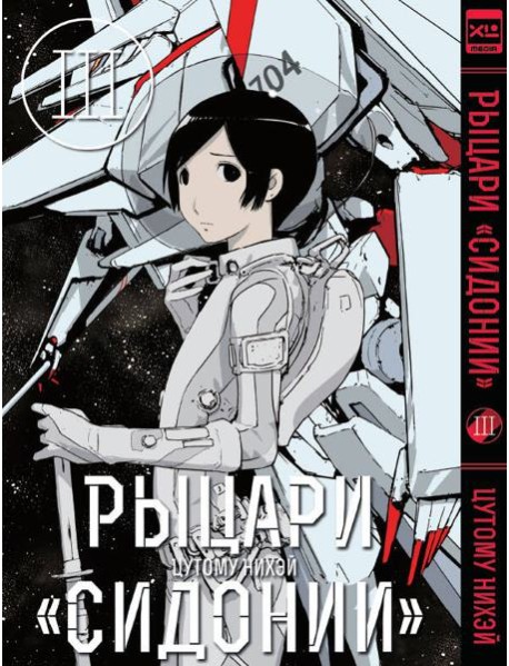Рыцари Сидонии.Том 3