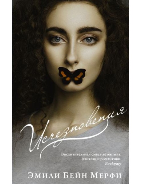 Исчезновения