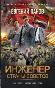 Инженер страны Советов