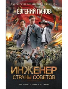Инженер страны Советов