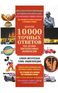 Почти 10 000 точных ответов на 10 000 интересных вопросов. Самая интересная блиц-энциклопедия