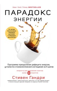 Парадокс энергии. Программа преодоления дефицита энергии, усталости и психологического истощения за 5 шагов