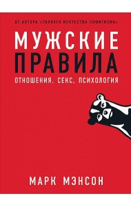 Мужские правила: Отношения, секс, психология