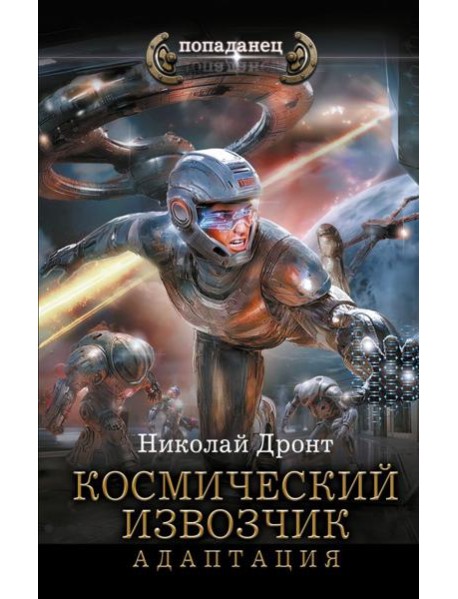 Космический извозчик. Адаптация: роман