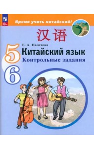Китайский язык 5-6кл [Контрольные задания]