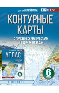 Контурные карты 6 класс. География. ФГОС (Россия в новых границах)_2025-2026