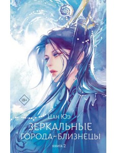 Зеркальные города-близнецы. 2 кн: роман