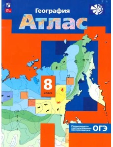 География 8кл [Атлас]