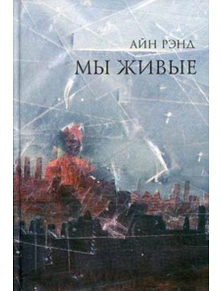 Мы живые. 8-е изд