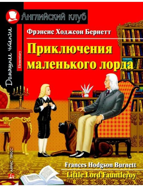 Приключения маленького лорда
