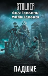 Падшие: фантастический роман