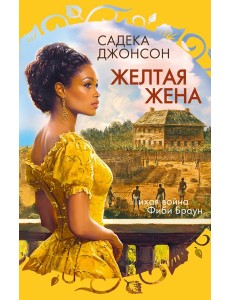 Желтая жена