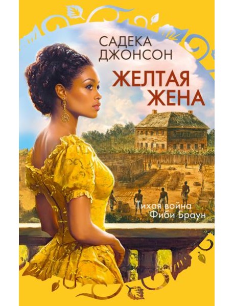 Желтая жена