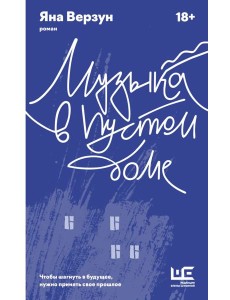 Музыка в пустом доме