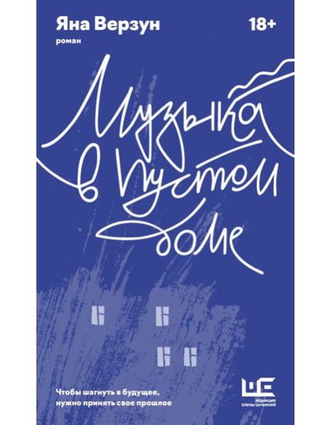 Музыка в пустом доме