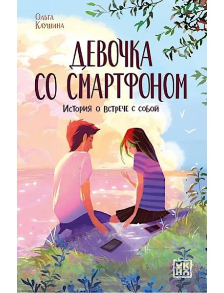 Девочка со смартфоном: история о встрече с собой