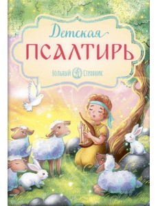 Детская Псалтирь. 3-е изд